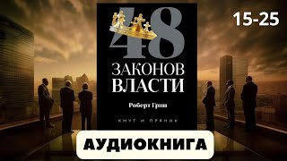 Аудиокнига 48 законов власти  автор Роберт Грин [upl. by Mapel836]