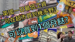 《英國生活》英國1日最低工資可以在超市買到1個月餸？ [upl. by Euhc]