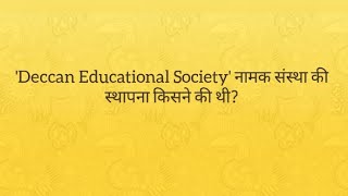 deccan educational society ki sthapna kisne ki [upl. by Cristoforo]