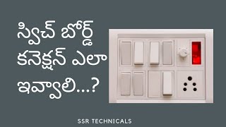 How to give switch board connections  switch board wiring  Explanation in telugu  SSR Technicals [upl. by Quillan]