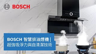 【排油煙機】BOSCH紅外線智慧雙吸排油煙機，上下勁吸科技，開啟清新廚房新世代！ [upl. by Avlem]