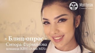 Блицопрос Ситора Фармонова команда КВН quotАзия MIXquot [upl. by Lauzon]