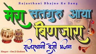 मेरा सायब आया बिणजारा ।। Mera Satguru Aaya Binjara  Rajasthani Bhajan  Om Ji Godara Bhajan [upl. by Eilrebma791]