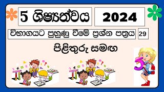 Grade 5 lessons all subjects  Grade 5 scholarship Exam  grade 5 shishyathwa rachana  Exam papers [upl. by Haveman]