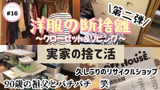 【実家の捨て活】16 洋服の断捨離〜第2弾〜 久しぶりの不用品買取✨ [upl. by Reider]