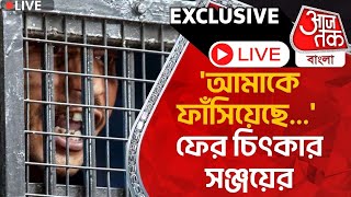 🛑Live Breaking আমাকে ফাঁসিয়েছে ফের চিৎকার সঞ্জয়ের  Sanjay Roy  CBI  RG Kar Case [upl. by Ellyn]