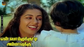 Chithira Chittugal Song  En Bommukutty Ammavukku  Suhasini  Ilaiyaraaja  HD Video Song [upl. by Zamora]