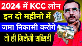 🚨 KCC से किस महीने पैसा निकालने और किस महीने जमा करने से 3 सब्सिडी मिलती है  KCC Loan Kaise Le [upl. by Cherian]