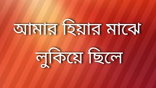 Amar hiyar majhe lukiye Chile আমার হিয়ার মাঝে লুকিয়ে [upl. by Meredi]