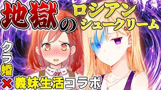 【アニメ】義妹と嫁がロシアン・シュークリームを食べるそうです【義妹生活×クラ婚コラボ】 [upl. by Alaham]