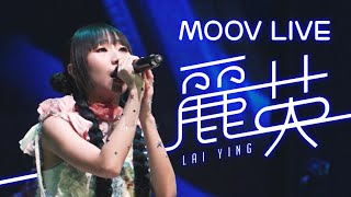 MOOV Live 麗英 ❤️🥹 20231205 [upl. by Sidon]