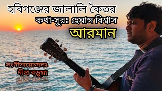 হবিগঞ্জের জালালী কইতর হেমাঙ্গ বিশ্বাস  hobigonjer jalali koitorArman Mirakkelianদিপ্রদুর্জয় [upl. by Bogie]