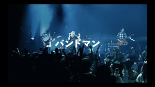 MOSHIMO 「バンドマン」Zepp Shinjuku [upl. by Kimmi250]