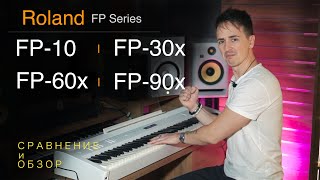 🎹 Roland FP series FP10 FP30x FP60x FP90x  Сравнение и обзор всей линейки [upl. by Ecilef700]