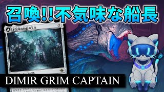 【MTGアリーナ】青黒2色で条件達成！不気味な船長デッキ！【スタンダード】 [upl. by Lepper]