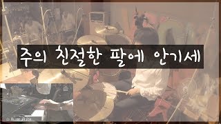 CCM드럼반주주의 친절한 팔에 안기세어노인팅 드럼연주드럼영상찬양드럼 [upl. by Mariande307]