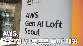 현장포커스 AWS 생성형 AI 스타트업 혁신 사례 제시 ‘생성형 AI 로프트 투어’ 개최 [upl. by Sumer]