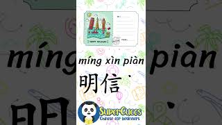 学中文 明信片  Learn Chinese POSTCARD  Aprender Chino  POSTAL Shorts [upl. by Codi]