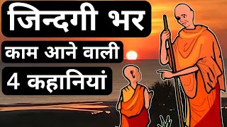 ज़िंदगी भर काम आने वाली 4 कहानियां The Top Four Motivational Stories By We Inspired in hindi [upl. by Warp936]