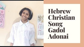 Hebrew christian song Gadol adonai umehulal meod Cover song with lyrics [upl. by Ennaeiluj]