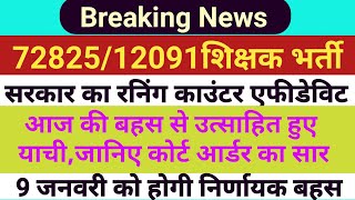 12091 uptet latest news  72825 latest news today  72825 uptet latest news  आज का कोर्ट आर्डर [upl. by Garnes]