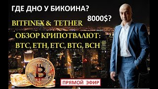 ГДЕ ДНО У БИТКОИНА BITFINEX ОБЗОР КРИПТОВАЛЮТ 310118 ПРЯМОЙ ЭФИР [upl. by Anidem318]