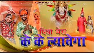 Piya Mera Ke Ke Lyawega  Sonu Godara  पिया मेरा के के ल्यावेगा  New Balaji Dj Hitt Bhajan 2024 [upl. by Cohen]