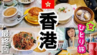 【香港 女一人旅⑦最終回】最後まで香港グルメを大満喫！パワースポットも行って大満足でした！ [upl. by Noillid]