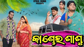 କାଣ୍ଡେଇ ଶାଶୁ  Mr TULU COMEDY  Odia Short Film  Utkal Dunia odiafilm odiashortfilm shortfiim [upl. by Weywadt]