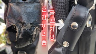 quot골프가방 몸통quot 손잡이 완벽 수선 오래 쓰는 비결 공개quot 골프가방 손잡이 리폼 으로 새 가방처럼 변신 시키기quot [upl. by Olram]