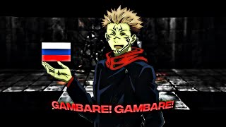 Sukuna saying Gambare Gambare in Russian  JUJUTSU KAISEN『呪術廻戦』 [upl. by Adyl]