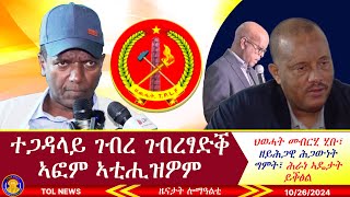 ተጋዳላይ ገብረ ገብረፃድቕ ኣፎም ኣቲሒዝዎም፣ ህወሓት መብርሂ ሂቡ፣ ዘይሕጋዊ ሕጋውነት ግምት፣ ሕራነ ኣዴታት ይቕፅል 10262024 [upl. by Ainerbas]