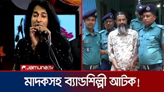 কোটি টাকার মাদকসহ ব্যান্ডশিল্পী এনামুল কবির আটক  Singer with Drug  Jamuna TV [upl. by Niamart]