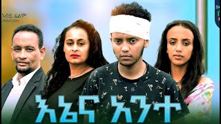 እኔ እና አንተ ሙሉ ፊልም Ene Ena Ante full Ethiopian movie 2023 [upl. by Verdha]