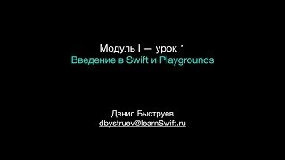 Курс Apple Разработка мобильных приложений iOS на языке Swift на Mac Xcode 10  iOS 12 урок 1 [upl. by Steinberg393]