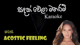 Sadak wela manaram acoustic karaoke සඳක් වෙලා මනරම් Withot voice Acoustic feeling  SANA [upl. by Antipus728]