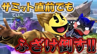 【スマブラSP】サミット直前でもふざけ倒してくる てぃーカズヤマン [upl. by Nets]