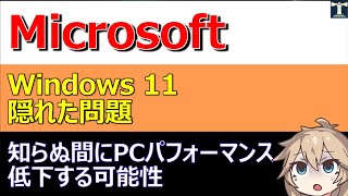 Microsoft、Windows11の隠れた問題。知らぬ間にPCのパフォーマンスが低下する可能性 [upl. by Cummins617]