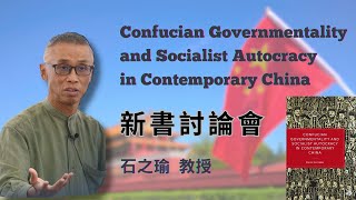 Confucian Governmentality and Socialist Autocracy ｜新書討論會．石之瑜 [upl. by Ettie517]