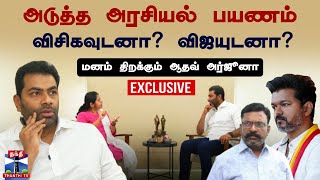 🔴LIVE  கேள்விக்கென்ன பதில் அடுத்த அரசியல் பயணம் விசிகவுடனா விஜயுடனா மனம் திறக்கும் ஆதவ் அர்ஜூனா [upl. by Ikaz928]