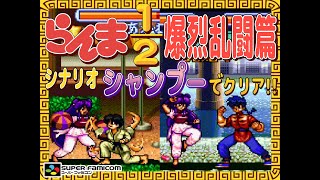 【SFC】らんま12 爆烈乱闘篇 シナリオモード シャンプーでクリア [upl. by Aznofla512]