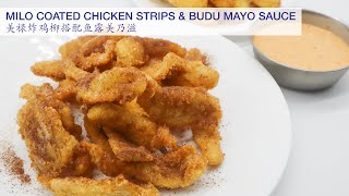 Joyceetube Cooking I Tried to Replicate myBurgerlab Milo Chicken Strips amp Budu Sauce美禄炸鸡柳搭配鱼露美乃滋 [upl. by Laertnom]