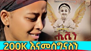 ሔቬን ክፍል 1 አዲስ ፊልም Heaven New Ethiopian Amharic movie 2024  Maya Media [upl. by Ttocserp]