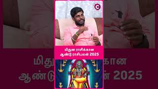 மிதுன ராசிக்கான ஆண்டு ராசிபலன் 2025  Astrologer Mahas raja shorts shortvideo [upl. by Anirroc]