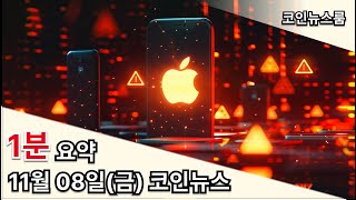 오늘의뉴스 241108금 기준금리 비트코인 트럼프 이더리움 테스트넷 메콩 폴리곤 매직랩스 뉴턴 블록체인 구글 클라우드 [upl. by Rand887]