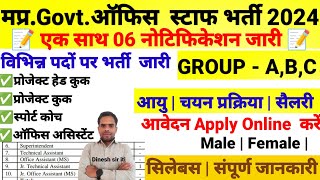 मध्य प्रदेश Govtऑफिस स्टाफ नया भर्ती 2024 Mp latest recruitment Notification जारी I dinesh sir iti [upl. by Arahsal645]