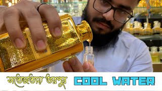 Davidoff Cool Water  Cool Water Clone Attar Review  Cool Water attar review  Shanjoy Perfumes [upl. by Ricki]