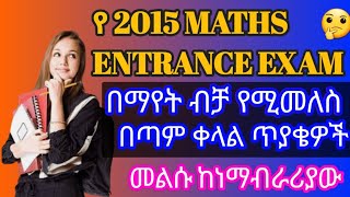 በማየት ብቻ የሚመለሱ የ 2015 ENTRANCE EXAM with ANSWER Tutorialeducation1 [upl. by Englebert]