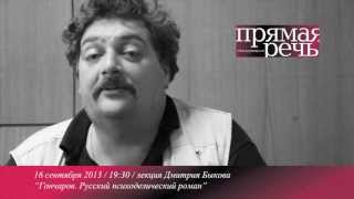 Дмитрий Быков Анонс лекции quotГончаров Обломоврусский психоделический романquot [upl. by Fein]