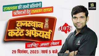 Rajasthan Current Affairs 2023 1078  Current Affairs Today  Narendra Sir  Utkarsh Classes [upl. by Melesa]